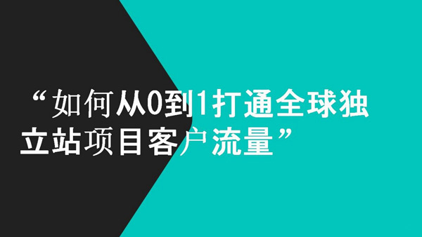 2024外贸独立站没有流量？3天帮你流量破万