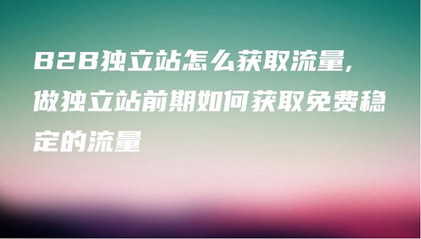 揭秘：独立站有自然流量吗？