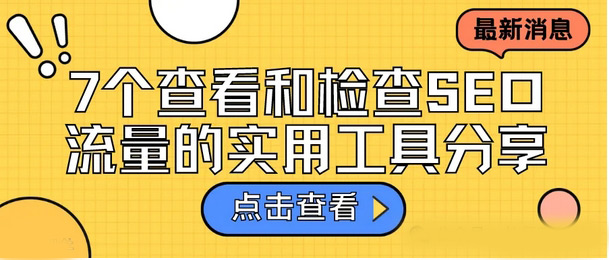 7个国外网站流量实用工具，流量查询排名提升必备！